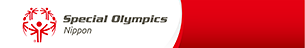 スペシャルオリンピックス日本